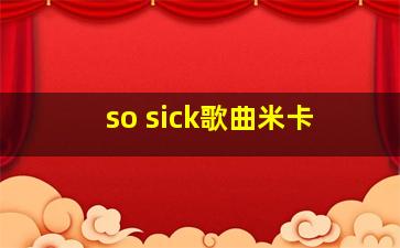 so sick歌曲米卡